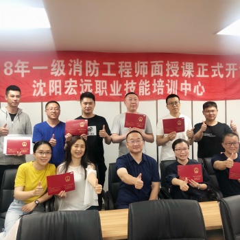 沈陽消防工程師考前培訓(xùn)機(jī)構(gòu)【宏遠(yuǎn)消防】一次通關(guān)