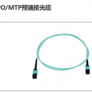 MPO/MTP預(yù)端接光纜 型號：KB-MPO-MPO-SM 特點：單模