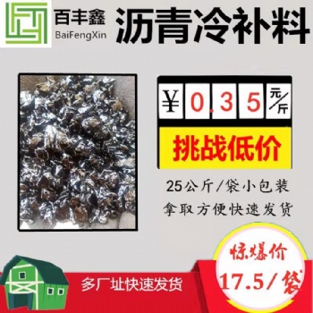 河南新鄉(xiāng)瀝青冷補料斷貨王當之無愧