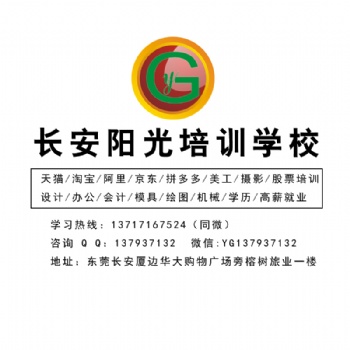 東莞長安陽光淘寶培訓(xùn)電商運營美工攝影**培訓(xùn)視覺營銷攝影精修電商美工設(shè)計