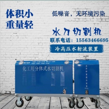 便攜式水切割機 石油化工水刀 安全高效環保