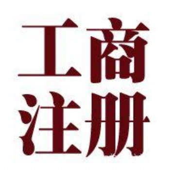 濟(jì)南專業(yè)代理記賬，工商注冊，財(cái)務(wù)顧問，稅優(yōu)平臺，納稅申報(bào)