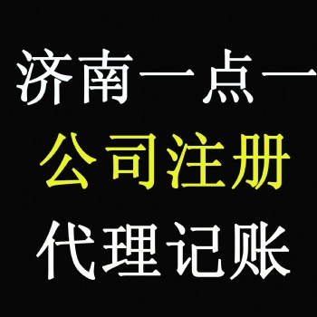 代辦公司注冊一點(diǎn)一提供專業(yè)團(tuán)隊(duì)辦理費(fèi)用低