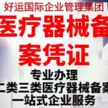 無地址注冊公司營業執照辦理二類**器械備案憑證