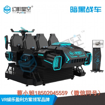 萬達商場9dvr虛擬現(xiàn)實設(shè)備 vr暗**6人座 親子互動游戲
