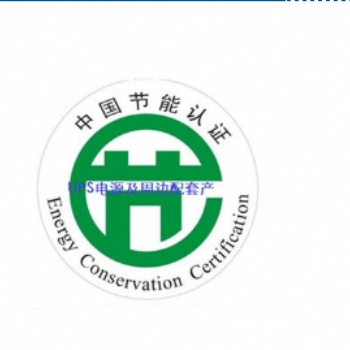 UPS不間斷電源節(jié)能認證