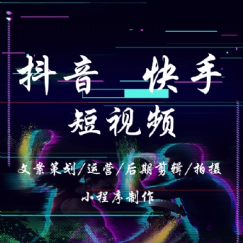 國內(nèi)抖音快手短視頻代運營，視頻剪輯，文案創(chuàng)作