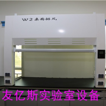 深圳友億斯實驗室桌上型PP通風(fēng)柜.全鋼通風(fēng)櫥