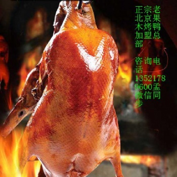 北京果木烤鴨加盟費、北京果木面皮、鴨醬、烤鴨的做法 脆皮烤鴨加盟