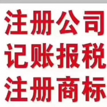 濟(jì)南市公司注冊代理公司哪家好