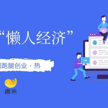 趣來(lái)跑腿高效外賣系統(tǒng)，優(yōu)質(zhì)跑腿服務(wù)