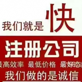 上海注冊一般納稅人公司需要多久可以辦好 上海專業(yè)代理注冊公司服務機構