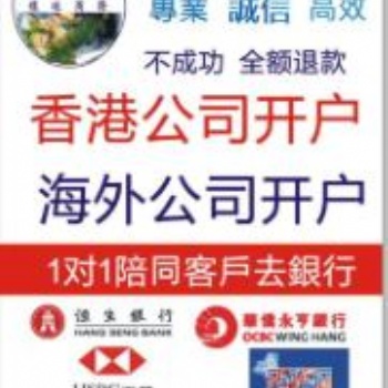 香港銀行開戶，不成功不收費(fèi)