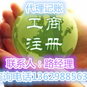 承攬各類公司財(cái)務(wù)代理記賬業(yè)務(wù)許昌公司注冊個(gè)體戶辦照