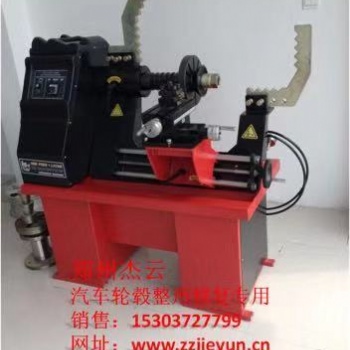 杰云新款汽車(chē)輪轂修復(fù)整形機(jī)