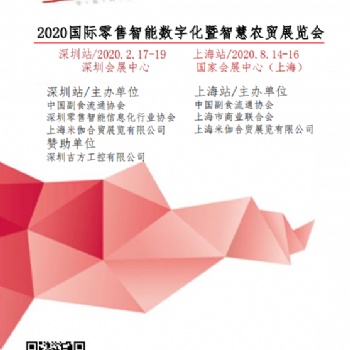 2020國際零售智能數(shù)字化及智慧農(nóng)貿(mào)展覽會(huì)