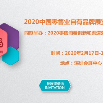 2020中國（深圳）國際自有品牌博覽會(huì)