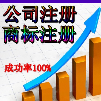 濟(jì)南公司注冊、公司注銷、地址變更服務(wù)