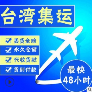 深圳到臺灣快遞自營網(wǎng)絡，臺灣A類**代理資格