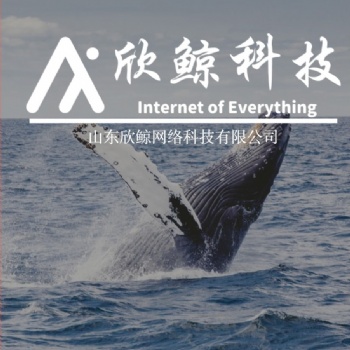山東欣鯨網(wǎng)絡(luò)科技定制APP