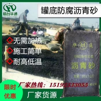 湖南邵陽罐底防腐瀝青砂軌道填充瀝青砂供應(yīng)廠家