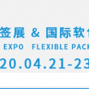 2020藍鯨&國際標簽印刷展_上海新國際博覽中心
