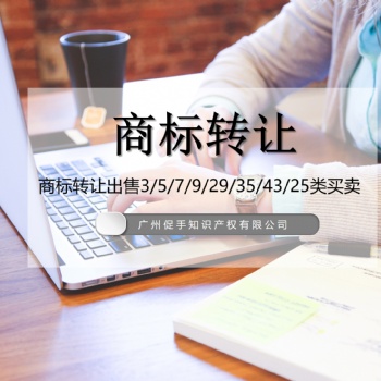 商標(biāo)轉(zhuǎn)讓/商標(biāo)變更/3/5/9/11/14/18/20/24/25/29/30/35/43類轉(zhuǎn)讓
