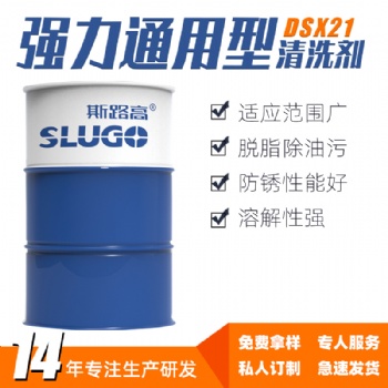 斯路高DSX21 強力通用型清洗劑 機床設備五金工件表面處理去污劑