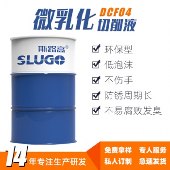 斯路高DCF04 微乳化切削液廠家 車床銑床數(shù)控機床銅鋁碳鋼工藝