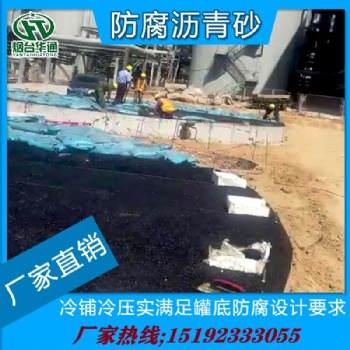 吉林通化華通罐底防腐冷瀝青砂低溫施工優質材料