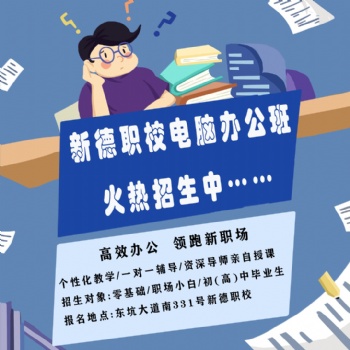 東坑新德職校電腦培訓(xùn)打字排版制表PPt零基礎(chǔ)學(xué)隨到隨學(xué)包教包會