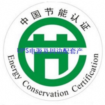 CQC產品節能認證 通信產品UPS節能認證 深圳華泰十多年專注于企業認證服務