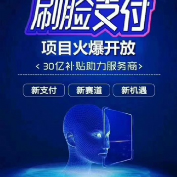 刷臉支付創(chuàng)業(yè)靠譜嘛？