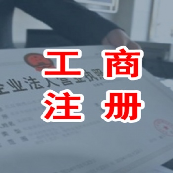濟(jì)南專業(yè)公司注冊、注銷、工商登記變更