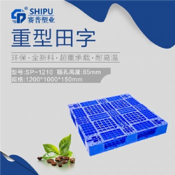 1210田字塑料網(wǎng)格托盤 棧板 地臺(tái)板SHIPU廠家供應(yīng)