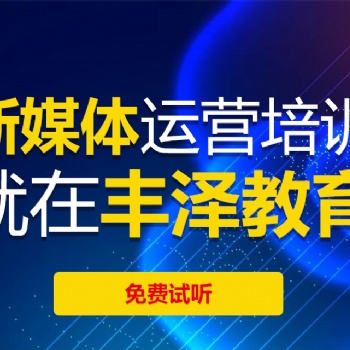 鄭州豐澤新媒體、網絡營銷培訓