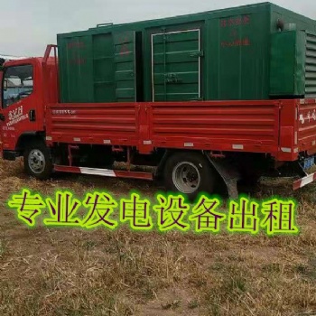 萊陽(yáng)發(fā)電機(jī)出租24小時(shí)在線服務(wù)