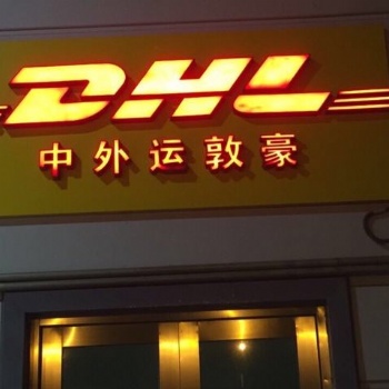 六安DHL國(guó)際快遞，六安DHL快遞出口電話