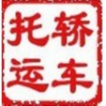 北京到?？谄囃羞\公司往返——