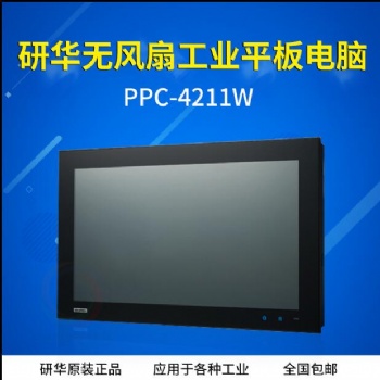 研華PPC-4211W原裝無風扇寬屏工業平板電腦