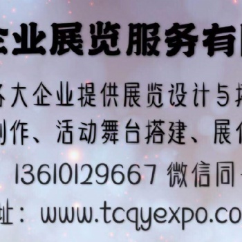 添誠(chéng)展覽 專注展位設(shè)計(jì)搭建十多年