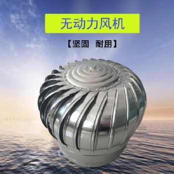 低噪音無動(dòng)力渦輪屋頂風(fēng)機(jī) 排散熱氣無動(dòng)力風(fēng)機(jī) 不銹鋼無動(dòng)力風(fēng)機(jī)