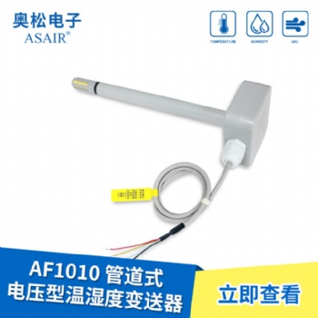 ASAIR/奧松-AF1010管道式電壓型溫濕度變送器防塵探頭抗化學(xué)污染