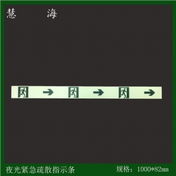 夜光緊急疏散指示條，消防應(yīng)急疏散指示條