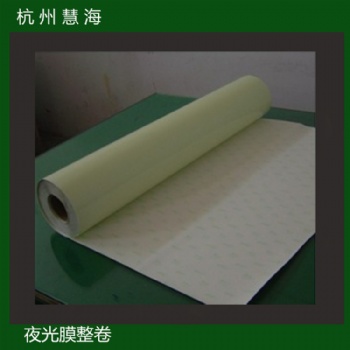 夜光膜，發(fā)光膜，制作夜光消防標(biāo)識用膜