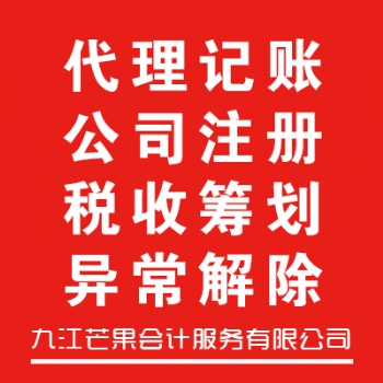 公司注冊丨代理記賬丨工商注銷等企業(yè)服務