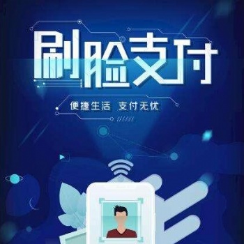 刷臉支付全國招商 坐標(biāo)福建福州 官方服務(wù)商