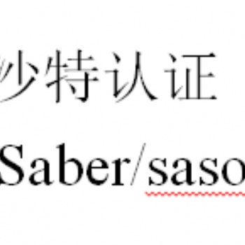 沙特紡織品12月1號開始實施saber認證，原有SASO將被取代不簽發證書