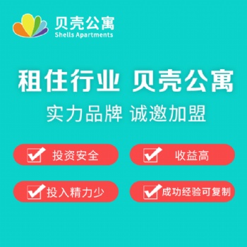 不打工自己當(dāng)老板，貝殼公寓誠邀加盟！