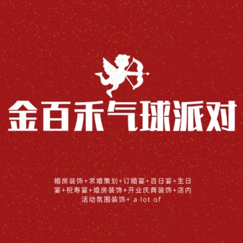 婚房裝飾+濱州求婚策劃+訂婚宴+百日宴+生日宴+祝壽宴+婚房裝飾+開業(yè)慶典裝飾+店內(nèi)活動(dòng)氛圍裝飾